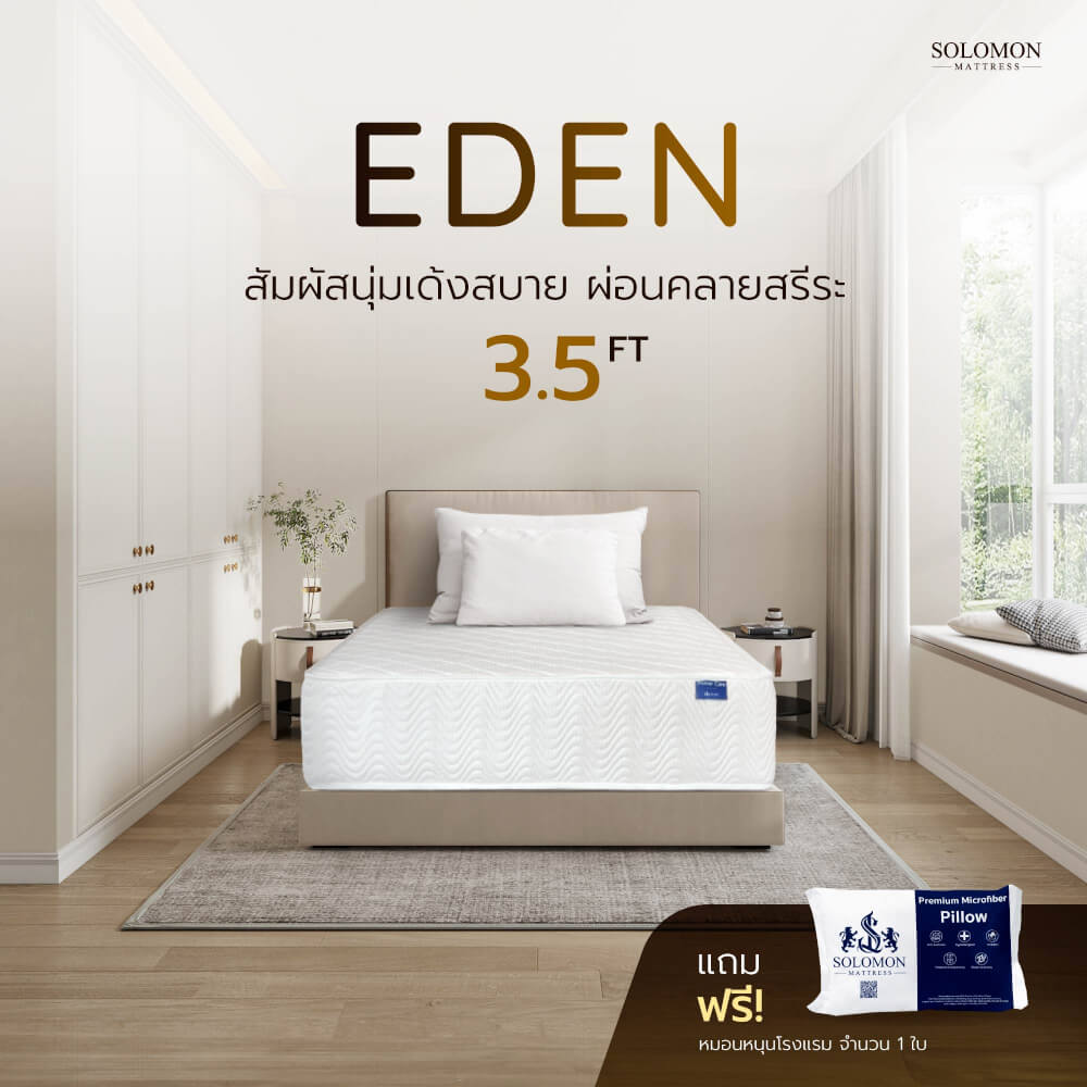 ที่นอน 3.5 ฟุต SOLOMON รุ่น EDEN หนา 11 นิ้ว_1